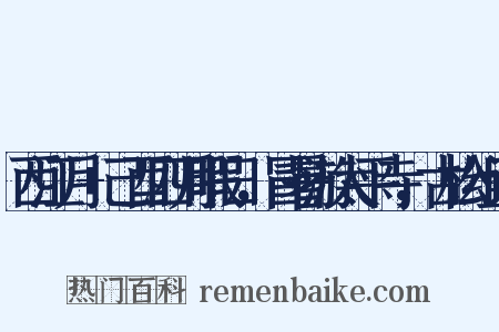 西江月+己酉四月暇日，冒暑游太平寺，古松组词是什么意思的图片